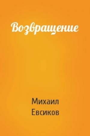 Обложка книги «Возвращение» — Михаил Евсиков