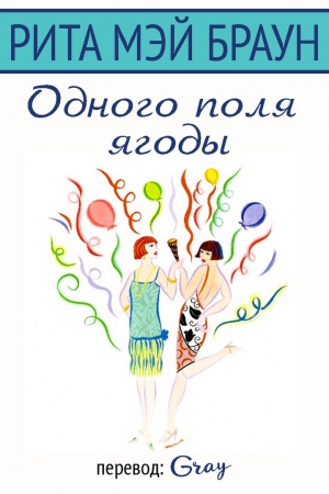 Обложка книги «Одного поля ягоды» — Рита Браун