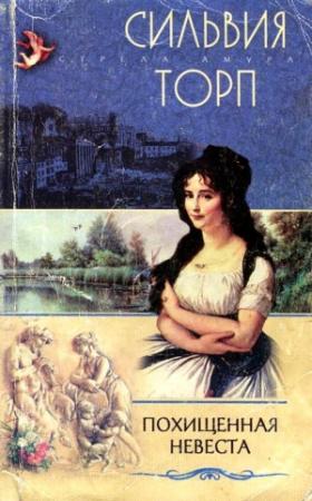 Обложка книги «Похищенная невеста» — Сильвия Торп