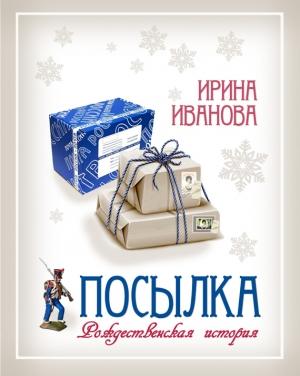 Обложка книги «Посылка» — Ирина Иванова