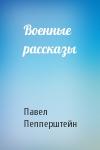 Павел Пепперштейн - Военные рассказы