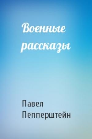 Обложка книги «Военные рассказы» — Павел Пепперштейн