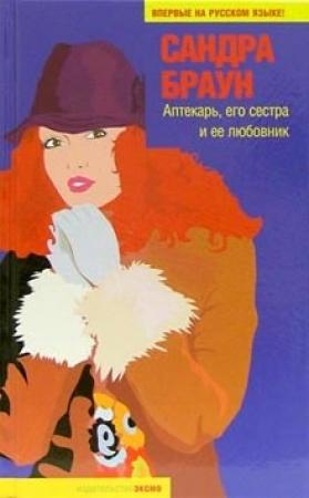 Обложка книги «Аптекарь, его сестра и ее любовник» — Сандра Браун