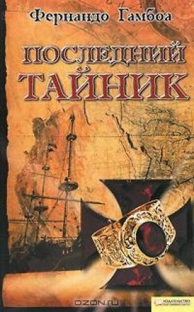 Обложка книги «Последний тайник» — Фернандо Гамбоа