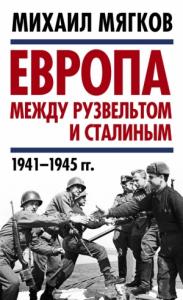 Европа между Рузвельтом и Сталиным. 1941–1945 гг.