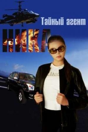 Обложка книги «Тайный агент Ника» — Виктор Селезнёв