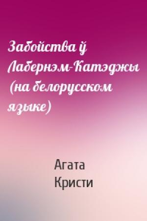 Обложка книги «Забойства ў Лабернэм-Катэджы (на белорусском языке)» — Агата Кристи