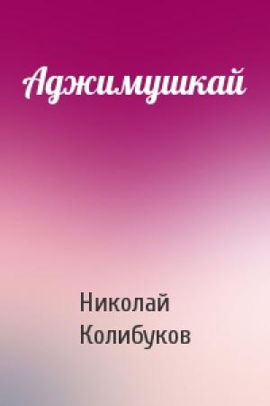 Обложка книги «Аджимушкай» — Николай Колибуков