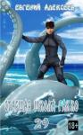 Евгений Алексеев - Старшая школа Гакко. Книга 29