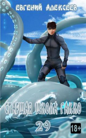 Обложка книги «Старшая школа Гакко. Книга 29» — Евгений Алексеев