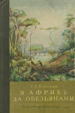Обложка книги «В Африку за обезьянами» — Леонид Воронин