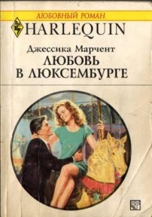 Обложка книги «Любовь в Люксембурге» — Джессика Марчент