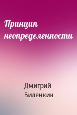 Обложка книги «Принцип неопределенности» — Дмитрий Биленкин
