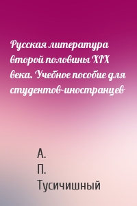 Русская литература второй половины XIX века. Учебное пособие для студентов-иностранцев