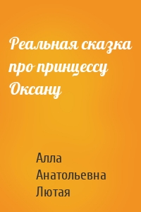 Реальная сказка про принцессу Оксану