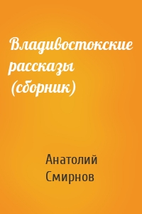 Владивостокские рассказы (сборник)