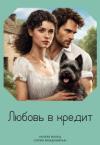 Аалека Вальц - Любовь в кредит