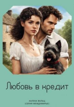 Обложка книги «Любовь в кредит» — Аалека Вальц