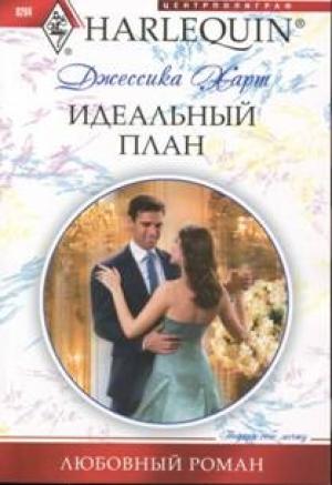 Обложка книги «Идеальный план» — Джессика Харт