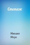 Михаил Меро - Стопаж