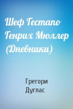 Обложка книги «Шеф Гестапо Генрих Мюллер (Дневники)» — Грегори Дуглас
