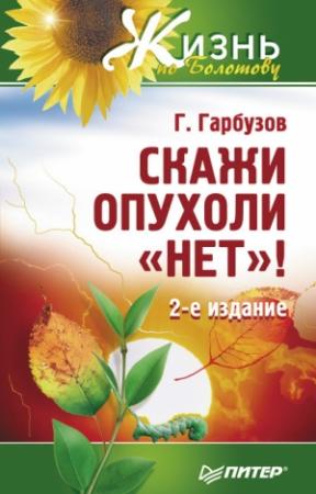 Обложка книги «Скажи опухоли «нет»!» — Геннадий Гарбузов