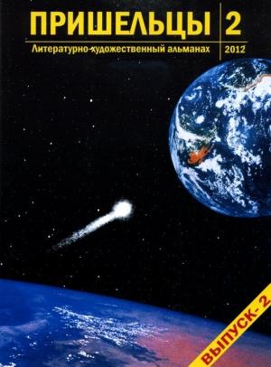 Обложка книги «Пришельцы. Выпуск 2» — Хьюго Гернсбек, Ян Разливинский, Ольга Сергеева, Юрий Васильев, Елена Романенко, Андрей Щупов, Николай Бондарев, Татьяна Туманова, Вероника Черных, Ирина Монина, Вячеслав Мягких, Олег Павлов, Вадим Невзоров, Любовь Климанова, Владислав Кузнецов, Наталья Крупина, Анатолий Афонин, Ирина Аргутина