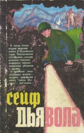 Обложка книги «Сейф дьявола (роман и повести)» — Йозеф Глюкселиг, Милан Грубер, Иван Гариш