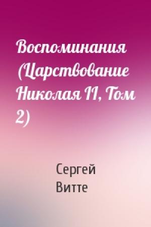 Обложка книги «Воспоминания (Царствование Николая II, Том 2)» — Сергей Витте