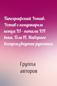 Типографский Устав. Устав с кондакарем конца XI – начала XII века. Том II. Наборное воспроизведение рукописи