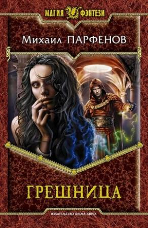 Обложка книги «Грешница» — Михаил Парфенов