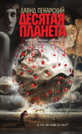 Обложка книги «Десятая планета (сборник)» — Давид Пекарский