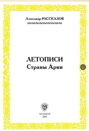 Обложка книги «Летописи страны Арии. Книга 1» — Александр Рассказов