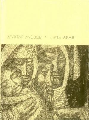 Обложка книги «Путь Абая.  Том 1» — Мухтар Ауэзов