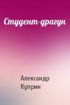 Александр Куприн - Студент-драгун