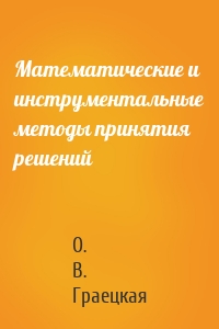Математические и инструментальные методы принятия решений