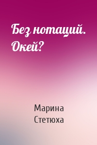 Без нотаций. Окей?