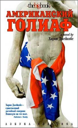 Обложка книги «Американский Голиаф» — Харви Джейкобс