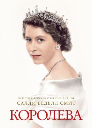 Обложка книги «Королева» — Салли Смит