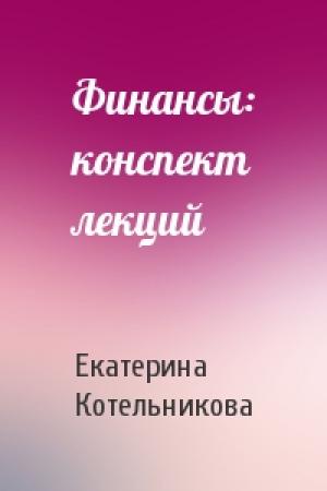 Обложка книги «Финансы: конспект лекций» — Екатерина Котельникова