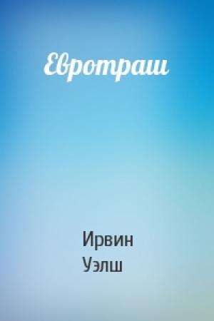 Обложка книги «Евротраш» — Ирвин Уэлш