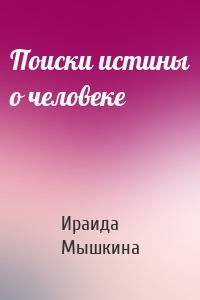 Поиски истины о человеке