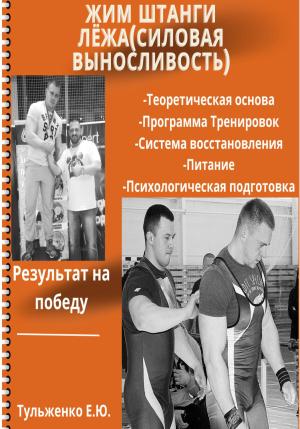 Обложка книги «Жим штанги лежа. Силовая выносливость» — Евгений Тульженко