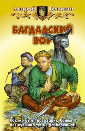 Обложка книги «Багдадский вор» — Андрей Белянин