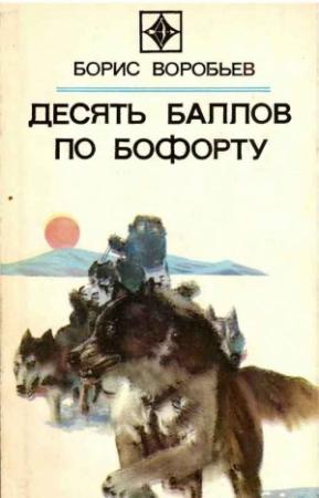 Обложка книги «ДЕСЯТЬ БАЛЛОВ ПО БОФОРТУ (Повести и рассказы)» — Борис Воробьев