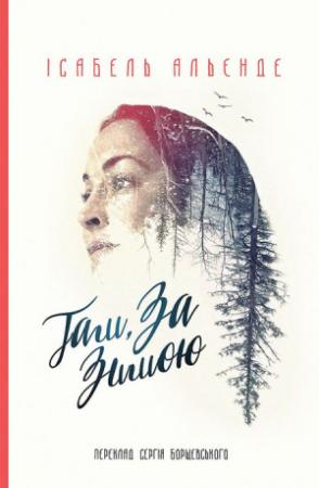 Обложка книги «Там, за зимою» — Исабель Альенде