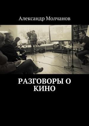 Обложка книги «Разговоры о кино» — Александр Молчанов
