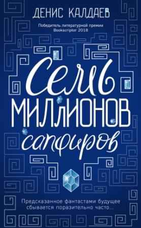 Обложка книги «Семь миллионов сапфиров» — Денис Калдаев