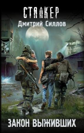 Обложка книги «Закон выживших» — Дмитрий Силлов