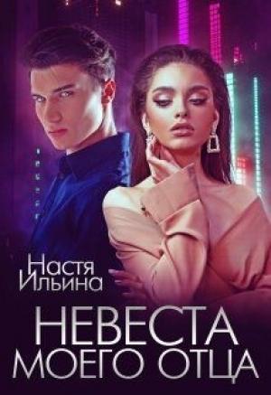 Обложка книги «Невеста моего отца» — Настя Ильина